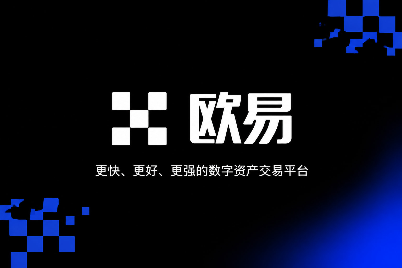 app欧交易所交易App界面预览